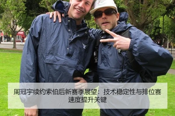 周冠宇续约索伯后新赛季展望：技术稳定性与排位赛速度提升关键