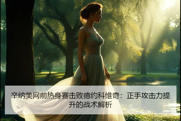 xin-na-mei-wang-qian-re-shen-sai-ji-bai-de-yue-ke-wei-qi-zheng-shou-gong-ji-li-ti-sheng-de-zhan-shu-jie-xi-2-577.jpg